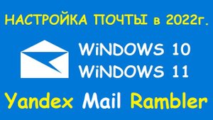 Настройка почтовой программы в Windows 10, 11 в 2022 году.mp4