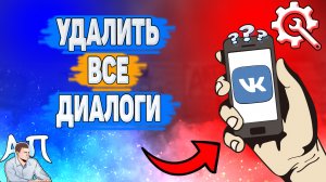 Как удалить все сообщения в ВК в 2022 году? Как удалить все диалоги ВКонтакте?