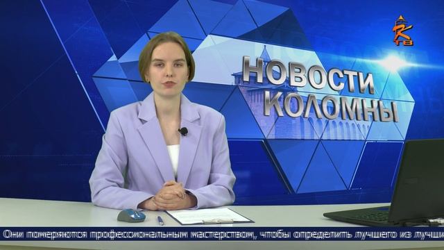 Новости Коломны на 13 октября 2023