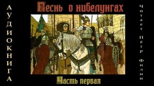 ПЕСНЬ О НИБЕЛУНГАХ. Часть первая. Аудиокнига