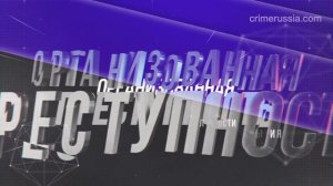 События в России_ Коррупция,организованная преступность,наркомафия и многое другое