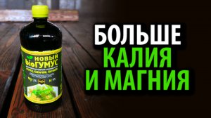 Удобрение БИОГУМУС ОГУРЕЦ 25% фульвокислот 1л