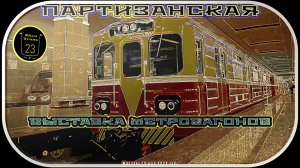 Выставка Метровагонов на станции «Партизанская» Арбатско-Покровской линии.