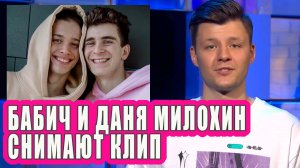 Бабич и Даня Милохин снимают клип | Новости Первого №150