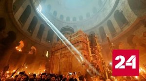 Частицу Благодатного огня специальным рейсом доставят в Москву - Россия 24 