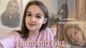 Как стать продуктивнее | правило 20 секунд