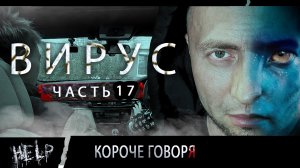 ВИРУС. Серия 17. Противоядие.