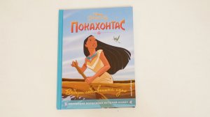 Покахонтас. Выбери собственный путь / Disney. Pocahontas. Classic Storybook