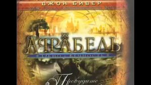 Аффабель - Окно в Вечность (Аудиокнига).mp4