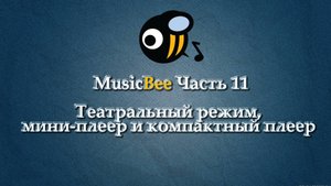 MusicBee на РУССКОМ часть 11 Театральный режим, мини-плеер и компактный плеер