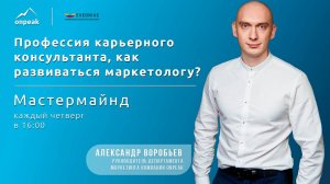 Профессия карьерного консультанта, как развиваться маркетологу. Мастермайнд 28.03.2024