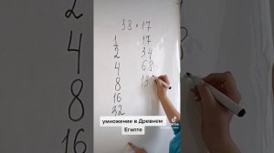 Умножение в Древнем Египте ?️