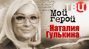 Наталия Гулькина. Мой герой