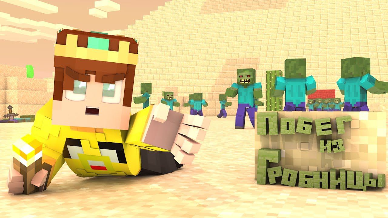 Я сбежал из гробницы с монстрами Minecraft. смотреть онлайн