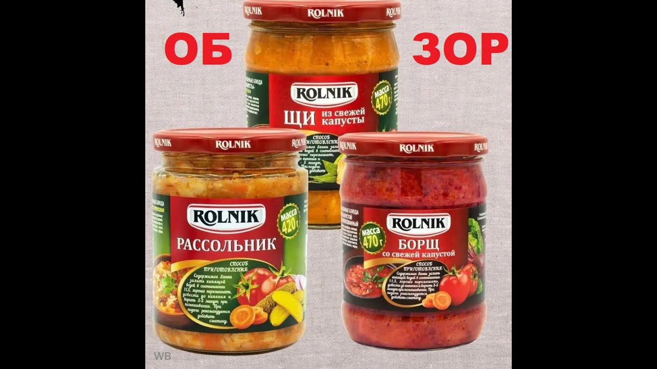СУПЫ от производителя "ROLNIK / ГОРЫНЬ". Борщ, Щи и Рассольник. ОБЗОР.