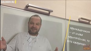История появления Фрикадельки. Почему так называются?