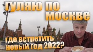 Предновогодняя Москва. Гуляю по городу. Где встречать НГ 2022?