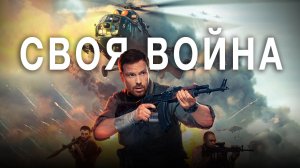 Своя война (2021) Трейлер
