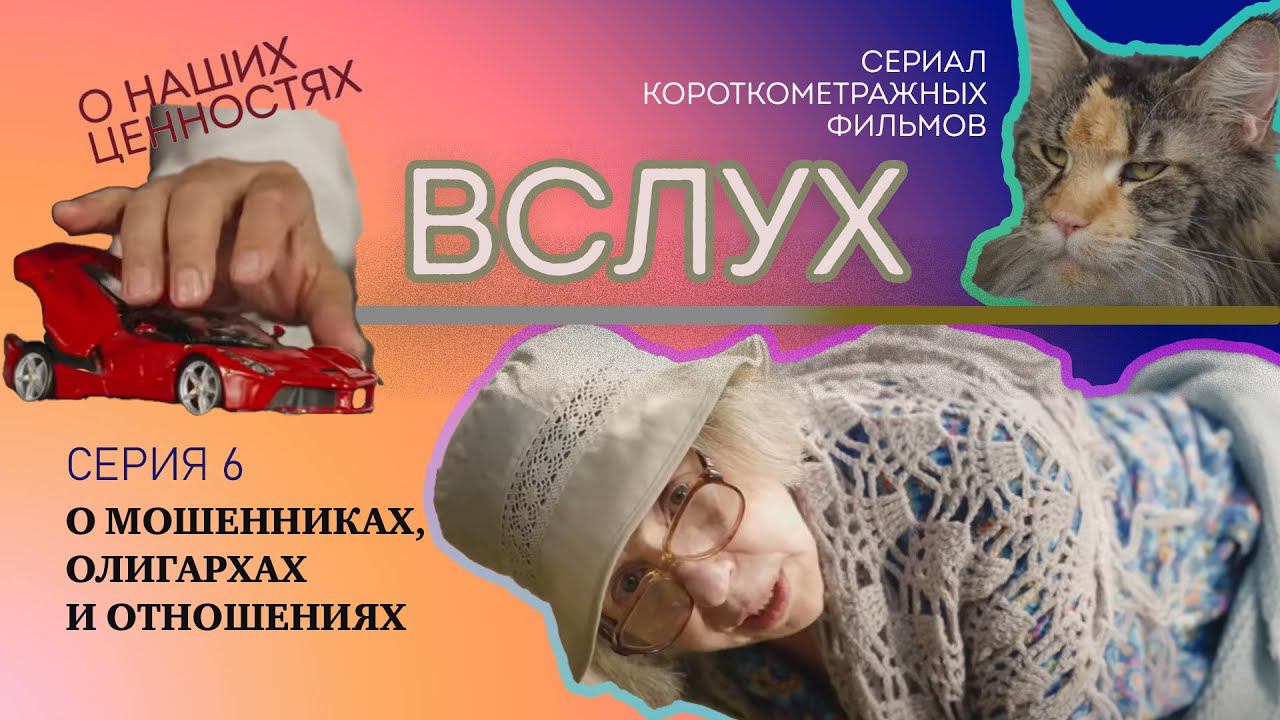 ВСЛУХ-6 о мошенниках, олигархах и отношениях