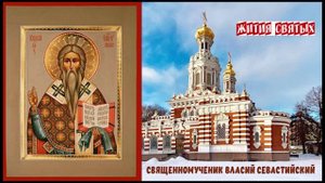 Священномученик Власий Севастийский