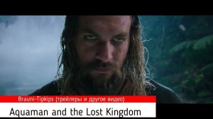 Аквамен 2 и Потерянное Царство - Русский Трейлер (2023)