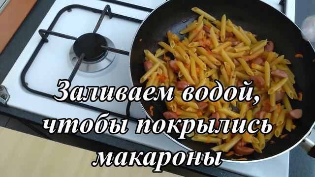 Как приготовить макароны на сковороде с сосисками. Быстрый завтрак обед ужин