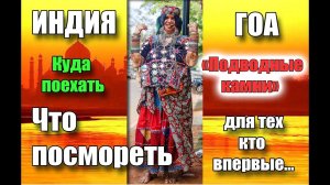 ГОА что посмотреть и "подводные камни" ИНДИЯ