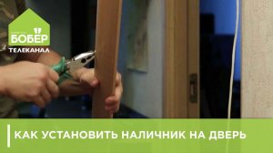 Как установить наличник на дверь