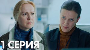 Плакать нельзя 1 серия обзор
