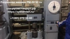 Разрывная машина РМ-50
