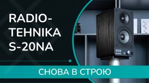 Radiotehnika S-20NA: обзор Hi-Fi системы 2.0. Неужели ТА САМАЯ "Радиотехника"? Разберёмся!