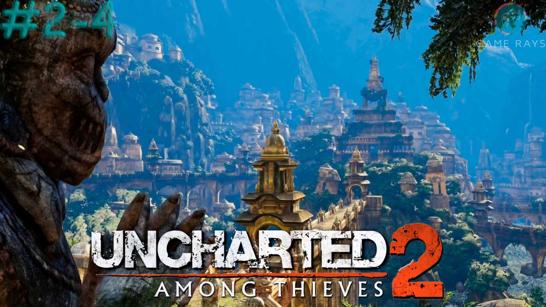 Запись стрима - Uncharted 2: Среди воров (Among Thieves) Remastered #2-4 ➤ Путь в Шамбалу