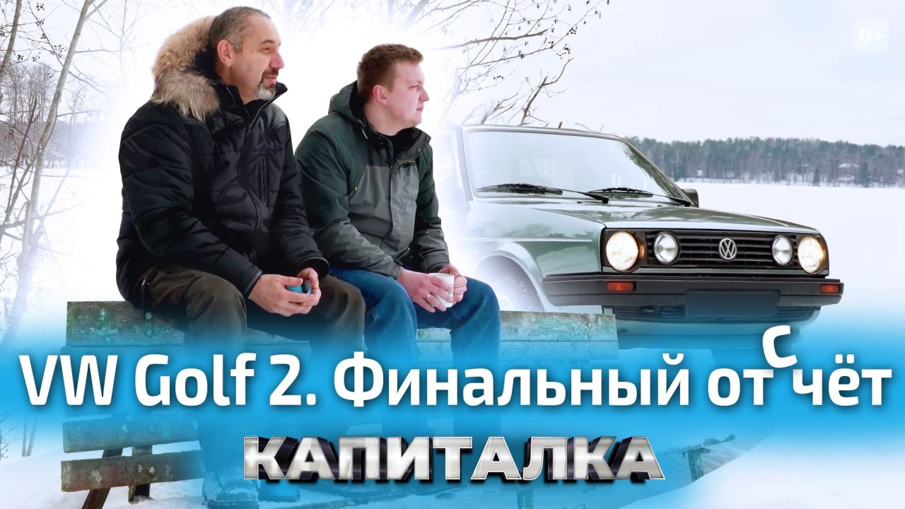 Когда итоги? Тест-драйв и честное мнение о реставрации VW Golf 2 | Капиталка