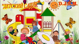 D.J.S.M. - ДЕТСКИЙ САДИК