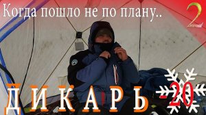 Дикарь. Один в лесу в -20. Когда пошло не по плану.. Из еды только соль. Часть 2 ЗИМА