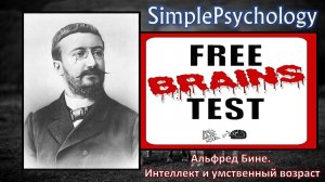 Альфред Бине. Умственный возраст и IQ.