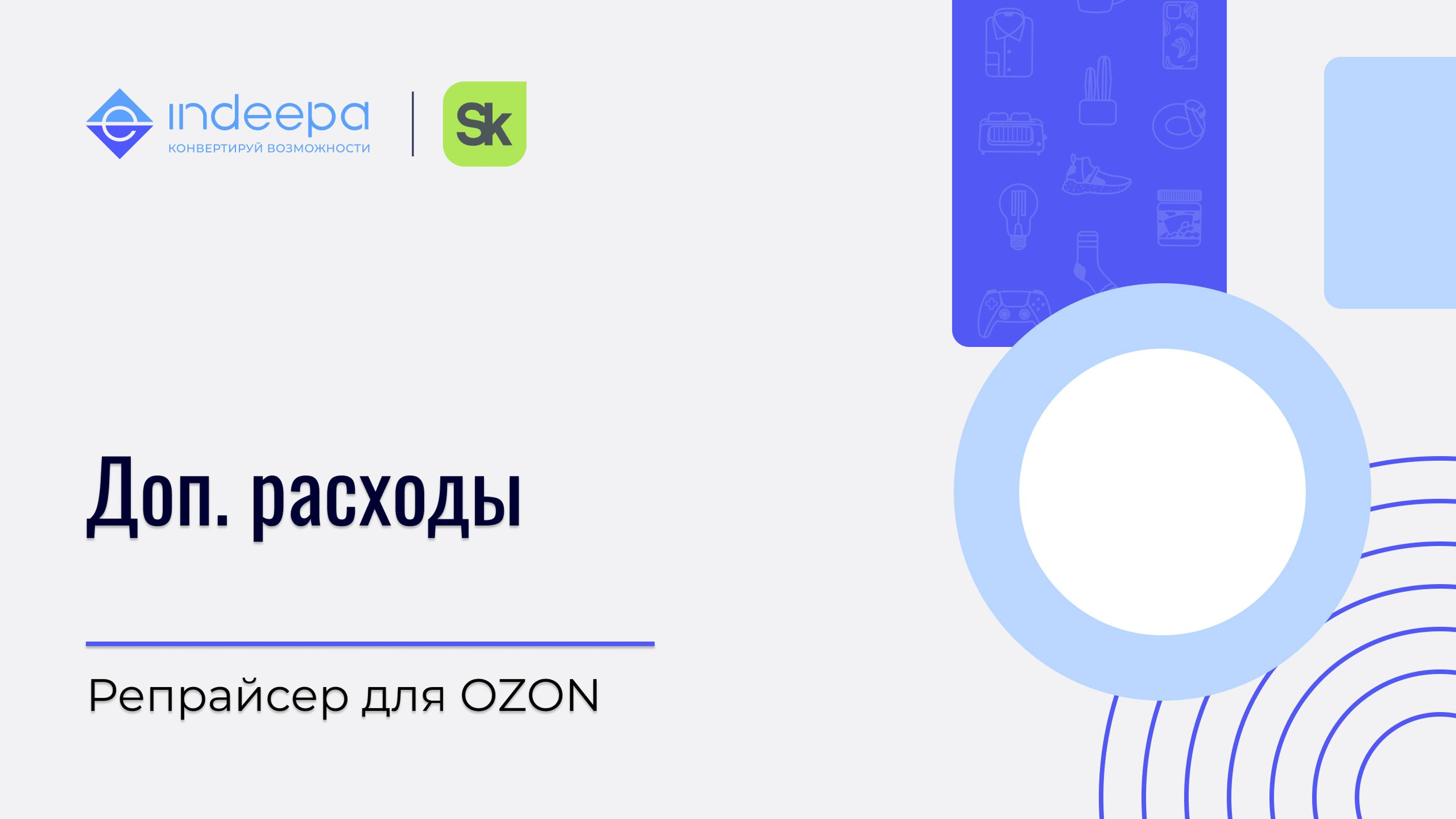 Дополнительные расходы_репрайсер OZON