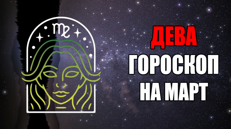 ДЕВА - ГОРОСКОП на МАРТ