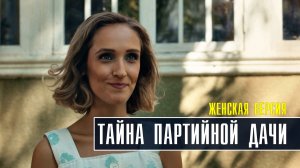 Женская версия Тайна партийной дачи 1,2,3,4 серия (2023) смотреть Детектив