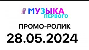 Промо ролик (Музыка Первого Казахстан, 28.05.2024)