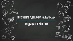 Работа на вальцах - получение медицинского клея