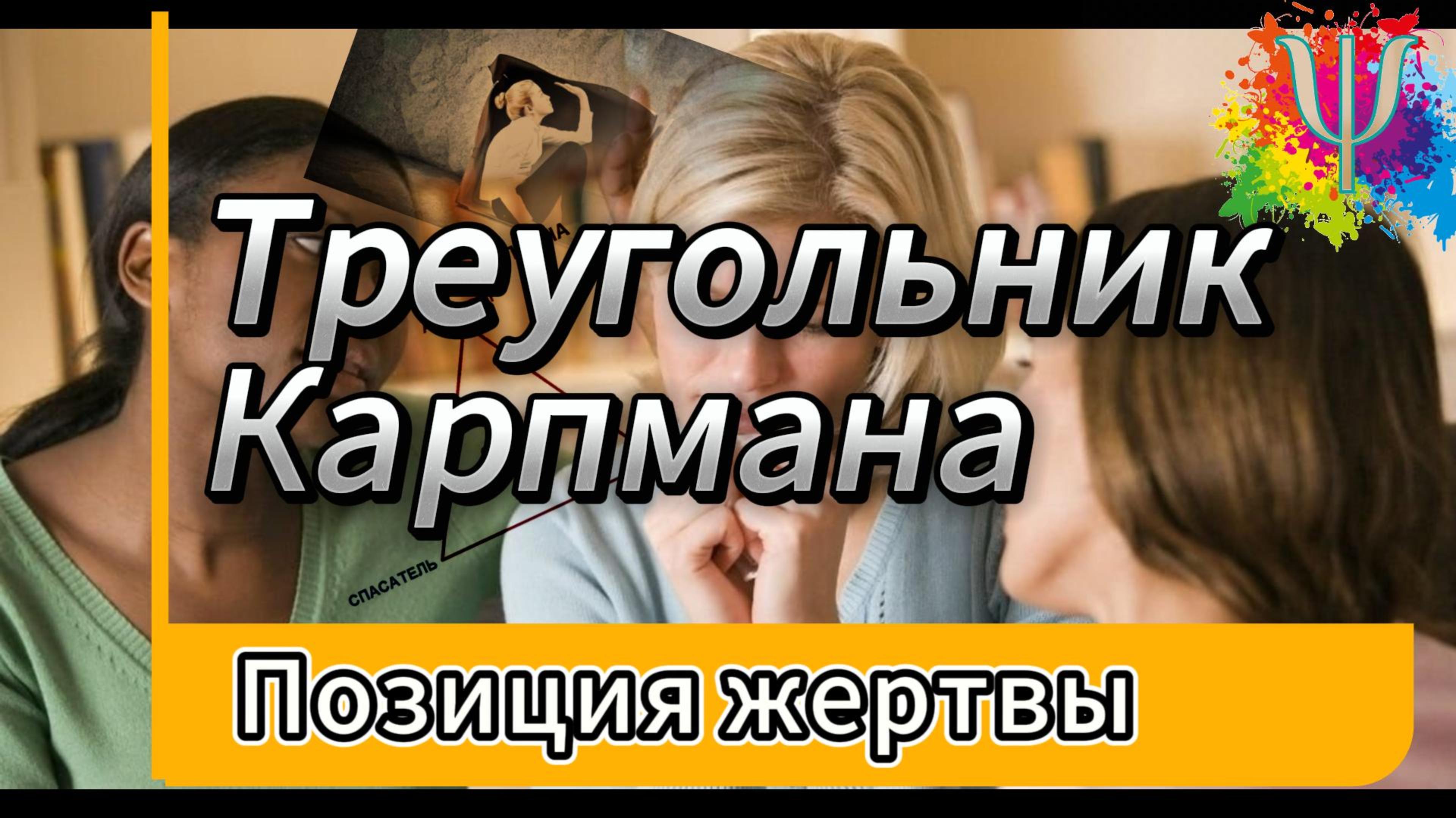 Скрытое преимущество. Треугольник Карпмана.