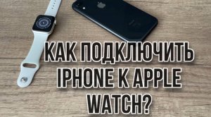 Как подключить IPhone к apple watch? IPhone не видит Apple watch, что делать?