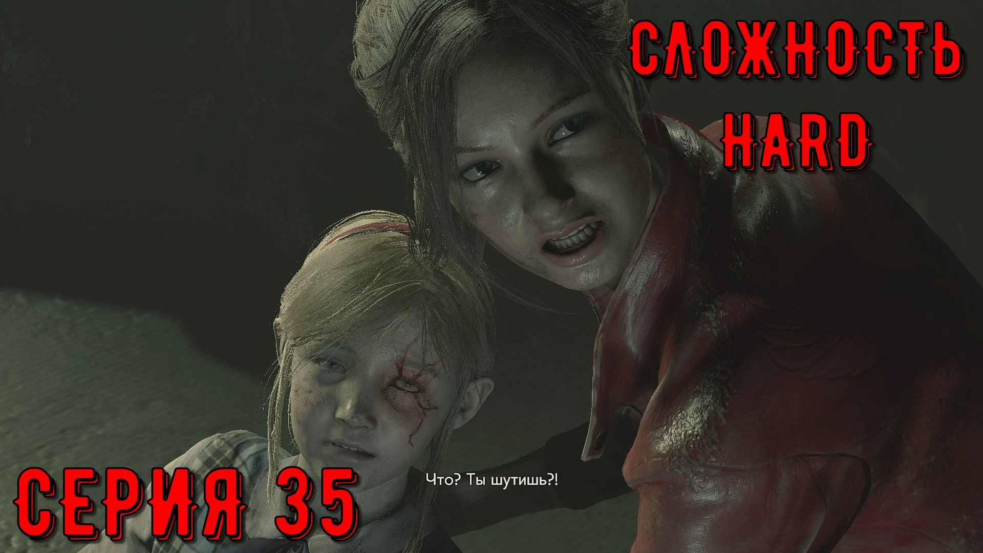 Resident Evil 2 Remake ► Серия 35 ► HaRD ◄  | Полное прохождение  | Обзор