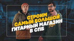 Влог 1. Объединяем магазины! Строим самый большой гитарный Шоу-рум в СПБ! | Гитарный Клуб