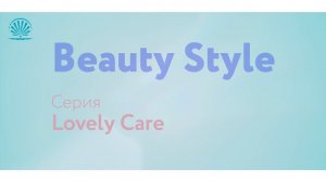 Серия средств для ухода  за кожей лица, рук и тела Lovely Care Beauty Style