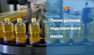 Линия розлива подсолнечного масла