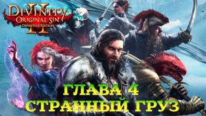 Divinity - Original Sin 2 - Definitive Edition Глава 4 Странный груз.