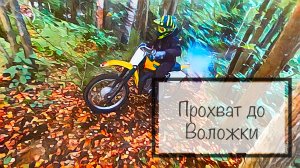 Прохват до Воложки на Wels RT140; Kayo K1; RacerPantherRC300 и ИжК-16