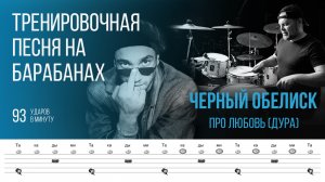 Черный Обелиск - Про любовь (Дура) / 93 bpm / Тренировочная песня для барабанов